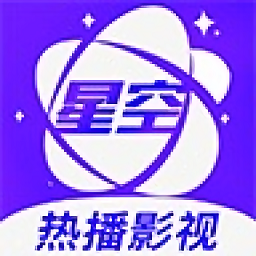 星空视频免费追剧软件