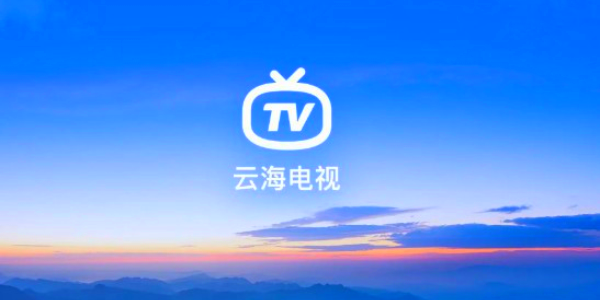 云海TV最新版