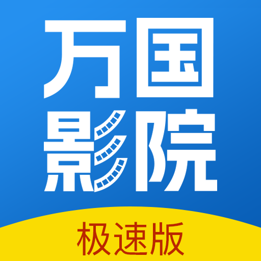 万国影院app官方下载