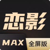 恋影max最新免费版