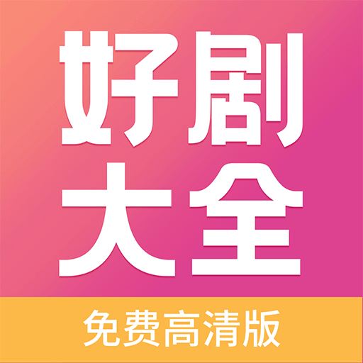 好剧影视大全免费版