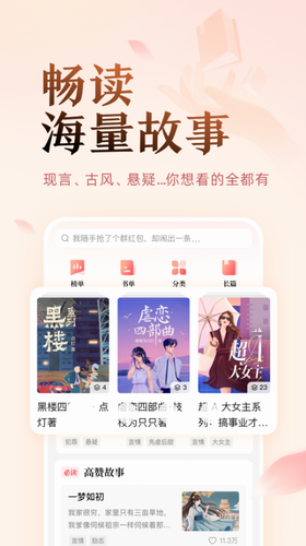 盐言故事app