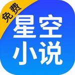 星空阅读app