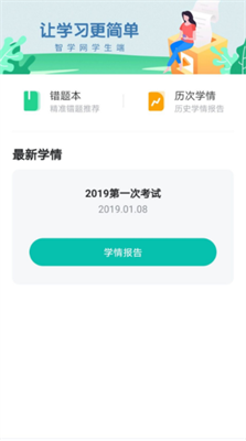 智学网学生端app