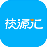 校源汇app