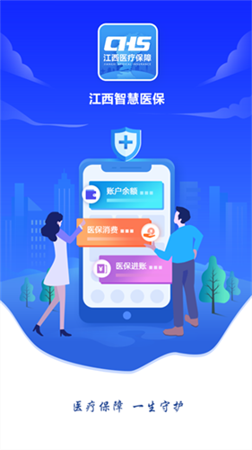 江西智慧医保app最新版本