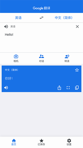 谷歌翻译最新版