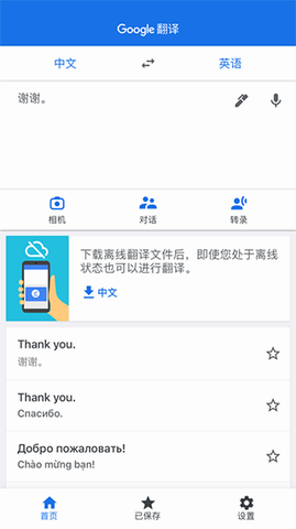 谷歌翻译手机版