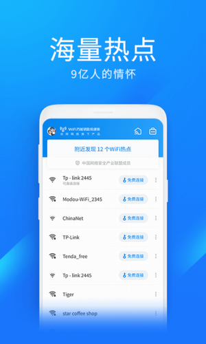 WiFi万能钥匙最新版app