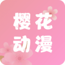 樱花动漫大全