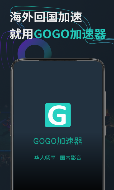 GOGO加速器