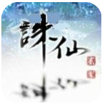 浅雪诛仙手机版