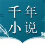 千年小说 v.2.3.4