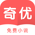 奇优免费小说v.2.6.4