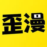 歪歪漫画无限制版