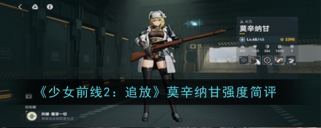 《少女前线2：追放》莫辛纳甘强度如何？该怎么培养？